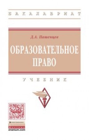 Образовательное право Учебник Пашенцев ДА