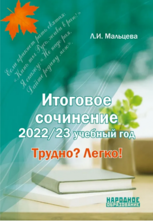 Итоговое сочинение 2022 2023 учебный год Трудно Легко Учебное пособие Мальцева ЛИ