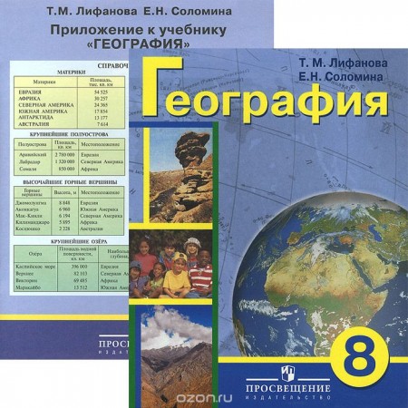 География 8 Класс учебник с приложением Лифанова ТМ Соломина ЕН