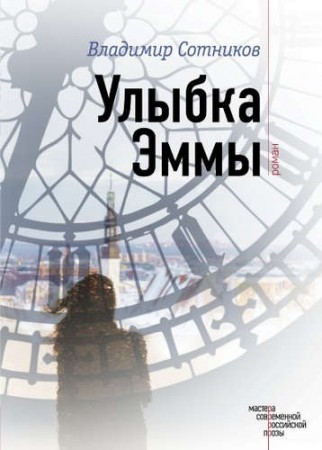 Улыбка Эммы Книга Сотников 16+