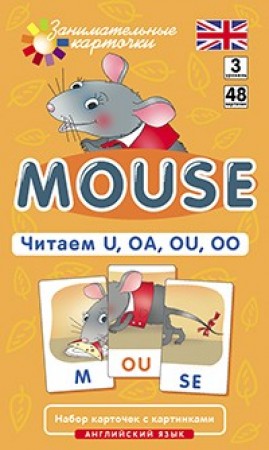 Английский язык Занимательные карточки Mouse Читаем U OA OU OO 3 уровень 48 карточек 2 обучающих игры Пособие Клементьева ТБ 6+