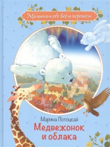 Медвежонок и облака Книга Потоцкая Марина 0+