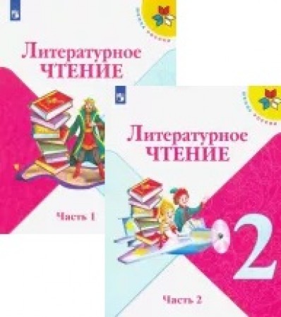 Литературное чтение 2 класс Перспектива Учебник 1-2 часть комплект Климанова ЛФ Виноградская ЛА Горецкий ВГ