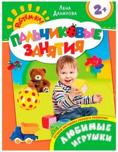 Любимые игрушки Пособие Данилова