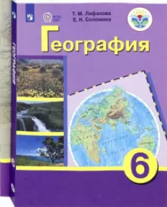 География 6 класс для обучающихся с интеллектуальными нарушениями Учебник + приложение Лифанова ТМ Соломина ЕН