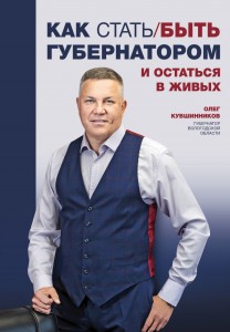 Как стать быть губернатором и остаться в живых Книга Кувшинников Олег 16+