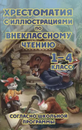 Хрестоматия с иллюстрациями по внеклассному чтению Книга Петров 6+