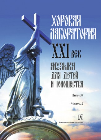 Хоровая лаборатория 21 век Музыка для детей и юношества Выпуск 8 Часть 2 Пособие Роганова ИВ