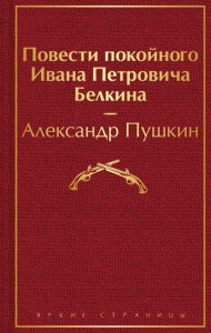Повести покойного Ивана Петровича Белкина Книга Пушкин Александр 16+
