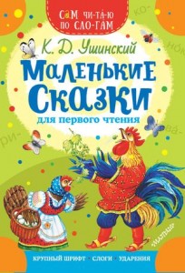 Маленькие сказки для первого чтения Книга Ушинский Константин 0+