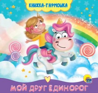 Мой друг Единорог Книжка гармошка Книга Брагинец Наталья 0+