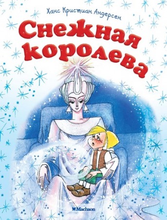 Снежная королева Книга Андесен Ханс Кристиан 0+