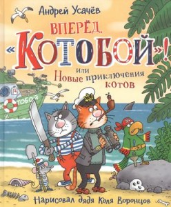 Вперед Котобой или новые приключения котов Книга Андрей Воронцов 0+