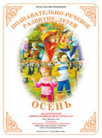 Демонстрационный материал Времена года Осень Пособие Вохринцева СВ 4+