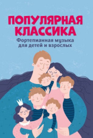 Популярная классика фортепианная музыка для детей и взрослых Книга Цыганова ГГ 0+