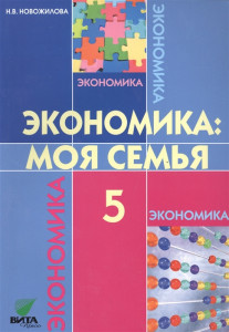 Экономика Моя семья 5 классУчебное пособие Новожилова НВ