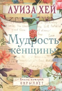 Мудрость женщины Книга Хей Луиза 16+