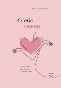 К себе нежно Книга о том как ценить и беречь себя Книга Примаченко Ольга 16+ УЦЕНКА