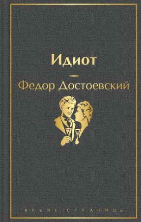 Идиот Книга Достоевский Федор 16+