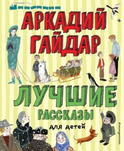 Лучшие рассказы для детей Книга Гайдар Аркадий 6+