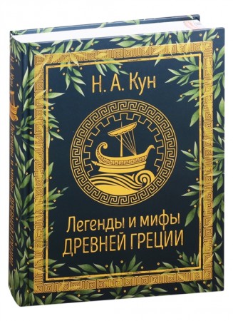 Легенды и мифы Древней Греции Книга Кун Николай 12+