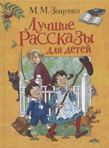 Лучшие рассказы для детей Книга Зощенко Михаил 6+