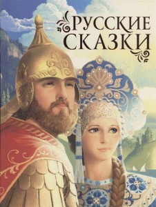 Русские сказки Книга Булатов М Карнаухова И Толстой А 6+