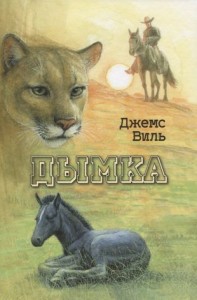 Дымка Конь ковбоя Книга Виль Джемс
