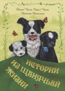 Истории из щенячей жизни Книга Чехов Антон