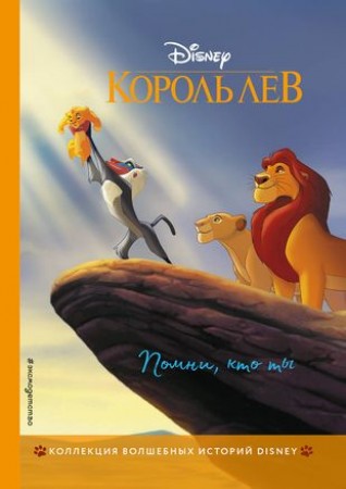 Король Лев Помни кто ты Книга Шульман МБ 6+