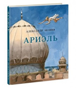 Ариэль Книга Беляев Александр 12+