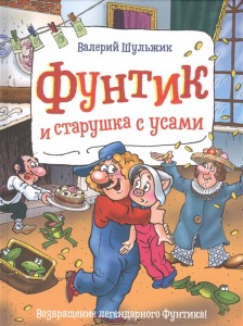 Фунтик и старушка с усами Книга Шульжик Валерий 0+