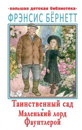 Таинственный сад Маленький лорд Фаунтлерой Книга Бернетт Фрэнсис Элиза Ходжсон 12+