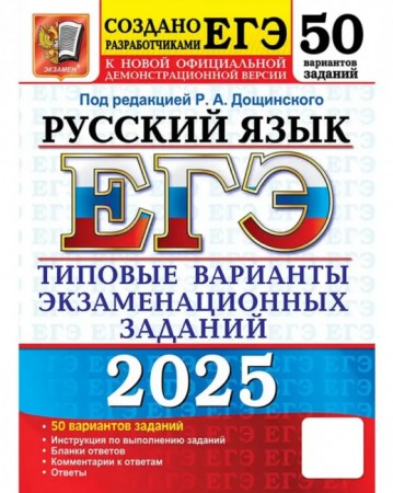 ЕГЭ 2025 Русский язык Типовые варианты экзаменационных заданий 50 вариантов Уч пособие Дощинский РА