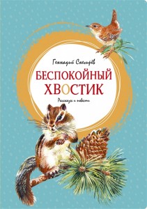 Беспокойный хвостик Книга Снегирев Геннадий 0+