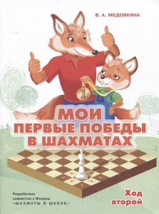 Мои первые победы в шахматах Книга Медовкина Виктория 0+