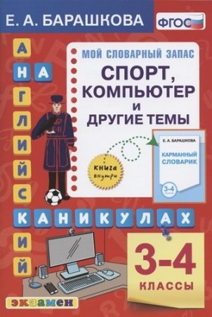 Английский язык на каникулах Спорт компьютер и другие темы 3-4 класс Пособие Барашкова ЕА