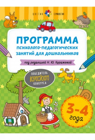 Программа психолого педагогических занятий для дошкольников 3-4 лет Уч пособие Куражева Н 12+