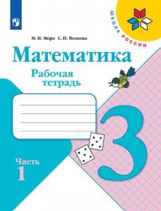 Математика 3 класс Школа России Рабочая тетрадь 1-2 часть комплект Моро МИ 6+