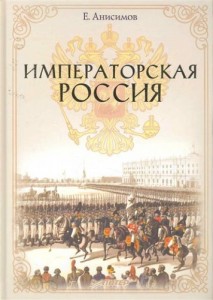 Императорская Россия Книга Анисимов Евгений 16+