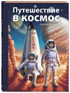 Путешествие в космос Книга Фуцелаар Д