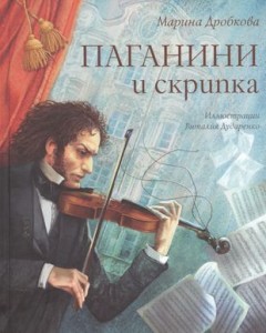Паганини и скрипка Книга Дробкова М