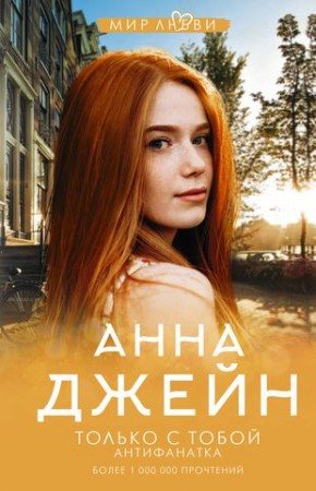 Только с тобой Антифанатка Книга Джейн Анна 16+