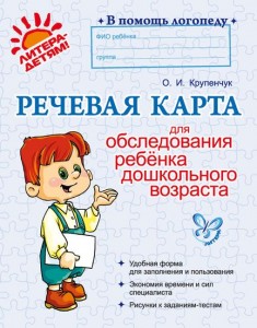 Речевая карта для обследования ребенка дошкольного возраста Пособие Крупенчук ОИ 0+