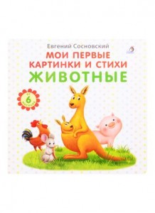 Мои первые картинки и стихи Животные Книга Сосновский Евгений 0+