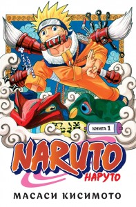 Naruto Наруто Книга 1 Наруто Удзумаки Книга Кисимото Масаси 16+