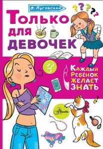 Только для девочек Книга Луговская Ольга 6+