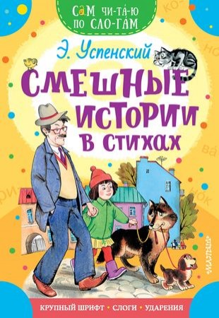 Смешные истории в стихах Книга Успенский Эдуард 0+