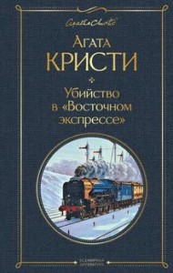 Убийство в Восточном экспрессе Книга Кристи Агата 16+