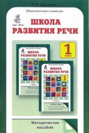 Школа развития речи Курс Речь 1 класс Юным умникам и умницам Методическое пособие Соколова ТН